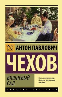 Вишневый сад. Сборник