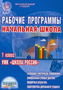 Светлана Шейкина - Рабочие программы. Начальная школа. 1 класс. УМК "Школа России". ФГОС обложка книги Светлана Шейкина - Рабочие программы. Начальная школа. 1 класс. УМК "Школа России". ФГОС обложка книги