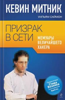 Призрак в Сети. Мемуары величайшего хакера