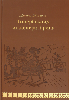 Гиперболоид инженера Гарина