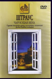 Иоганн Штраус - Штраус. Чарующая Вена (DVD) Иоганн Штраус - Штраус. Чарующая Вена (DVD)