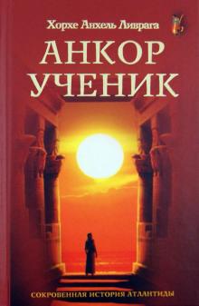 Хорхе Ливрага - Анкор-ученик. Сокровенная история Атлантиды обложка книги Хорхе Ливрага - Анкор-ученик. Сокровенная история Атлантиды обложка книги