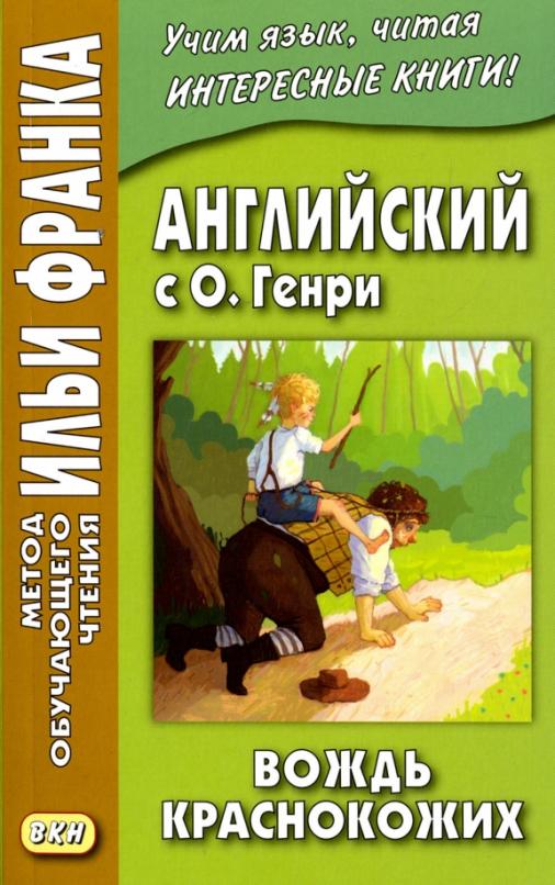 Английский с О. Генри. Вождь краснокожих