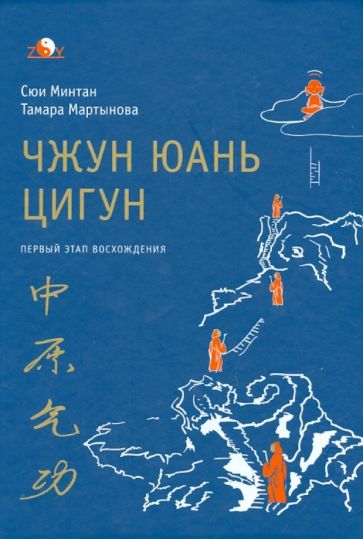 Сюй, Мартынова - Чжун Юань цигун. Первый этап восхождения. Расслабление. Книга для чтения и практики обложка книги Сюй, Мартынова - Чжун Юань цигун. Первый этап восхождения. Расслабление. Книга для чтения и практики обложка книги