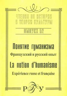 Понятие гуманизма: Французский и русский опыт. Выпуск 52 обложка книги Понятие гуманизма: Французский и русский опыт. Выпуск 52 обложка книги