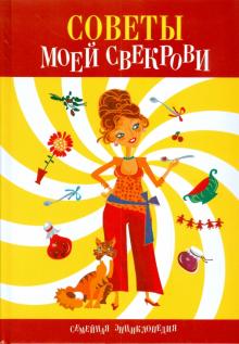 Антонина Одинец - Советы моей свекрови обложка книги Антонина Одинец - Советы моей свекрови обложка книги