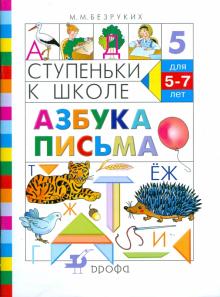 Марьяна Безруких - Ступеньки к школе. Азбука письма. Пособие по обучению детей старшего дошкольного возраста (5-7 лет) обложка книги Марьяна Безруких - Ступеньки к школе. Азбука письма. Пособие по обучению детей старшего дошкольного возраста (5-7 лет) обложка книги