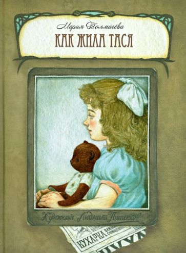 Мария Толмачева - Как жила Тася обложка книги Мария Толмачева - Как жила Тася обложка книги