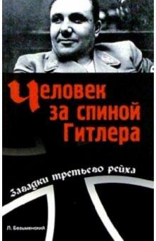 Лев Безыменский - Человек за спиной Гитлера обложка книги Лев Безыменский - Человек за спиной Гитлера обложка книги
