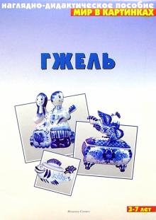 Мир в картинках: Гжель 3-7 лет обложка книги Мир в картинках: Гжель 3-7 лет обложка книги