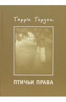 Гарри Гордон - Птичьи права обложка книги Гарри Гордон - Птичьи права обложка книги