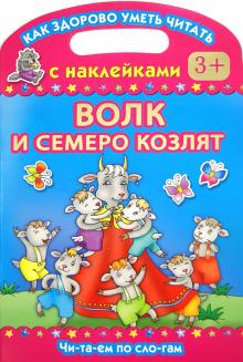 Волк и семеро козлят. Читаем по слогам обложка книги Волк и семеро козлят. Читаем по слогам обложка книги