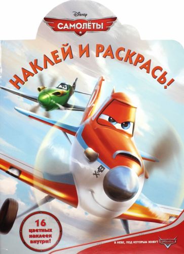 Самолеты. Наклей и раскрась! (№1366) обложка книги Самолеты. Наклей и раскрась! (№1366) обложка книги