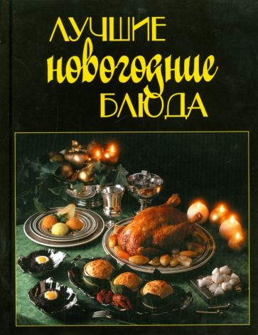 Лучшие новогодние блюда обложка книги Лучшие новогодние блюда обложка книги