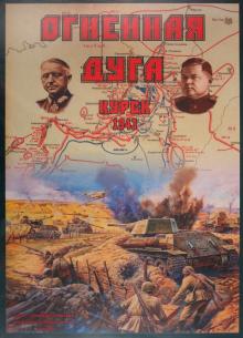 Алексей Разыграев - Настольная игра "Курск - 1943. Огненная дуга" Алексей Разыграев - Настольная игра "Курск - 1943. Огненная дуга"