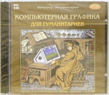 Компьютерная графика для гуманитариев (2CD) Компьютерная графика для гуманитариев (2CD)