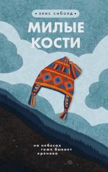 Элис Сиболд - Милые кости обложка книги Элис Сиболд - Милые кости обложка книги