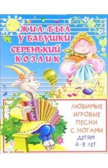 Наталья Чаморова - Песни с нотами: Жил-был у бабушки серенький козлик: Для детей 4-8 лет обложка книги Наталья Чаморова - Песни с нотами: Жил-был у бабушки серенький козлик: Для детей 4-8 лет обложка книги