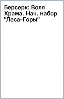 Берсерк: Воля Храма. Нач. набор "Леса-Горы" обложка книги Берсерк: Воля Храма. Нач. набор "Леса-Горы" обложка книги