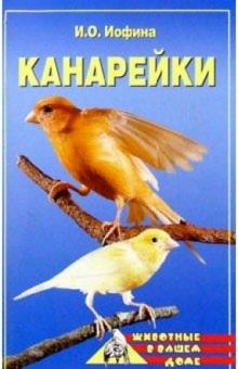 Ирина Иофина - Канарейки обложка книги Ирина Иофина - Канарейки обложка книги