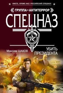 Максим Шахов - Убить президента обложка книги Максим Шахов - Убить президента обложка книги