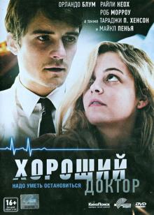 Хороший доктор (DVD)