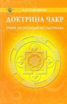 Валерий Сударенков - Доктрина чакр. Очерк по психологии тантризма обложка книги Валерий Сударенков - Доктрина чакр. Очерк по психологии тантризма обложка книги