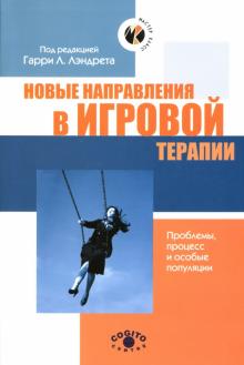 Новые направления в игровой терапии. Проблемы, процесс и особые популяции обложка книги Новые направления в игровой терапии. Проблемы, процесс и особые популяции обложка книги