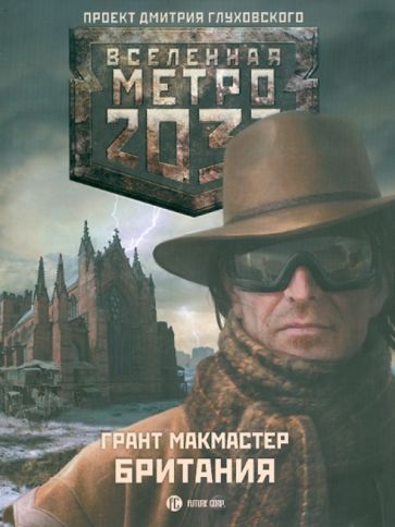 Грант МакМастер - Метро 2033: Британия обложка книги Грант МакМастер - Метро 2033: Британия обложка книги