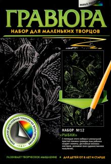Гравюра №12 "Рыбки"