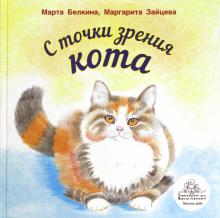 Белкина, Зайцева - С точки зрения кота обложка книги Белкина, Зайцева - С точки зрения кота обложка книги