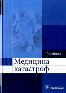 Колесниченко, Котенко, Лощаков, Степович - Медицина катастроф. Учебник обложка книги Колесниченко, Котенко, Лощаков, Степович - Медицина катастроф. Учебник обложка книги
