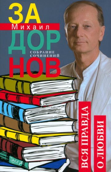 Серия книг Собрание сочинений Михаила Задорнова | издательство ...