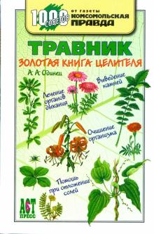 Антонина Одинец - Травник: Золотая книга целителя обложка книги Антонина Одинец - Травник: Золотая книга целителя обложка книги