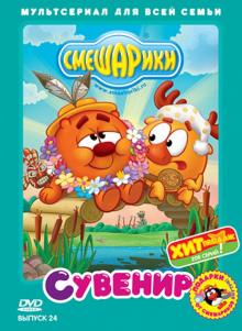 Денис Чернов - Смешарики. Выпуск 24. Сувенир (DVD) Денис Чернов - Смешарики. Выпуск 24. Сувенир (DVD)