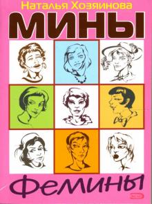 Наталья Хозяинова - Мины Фемины обложка книги Наталья Хозяинова - Мины Фемины обложка книги