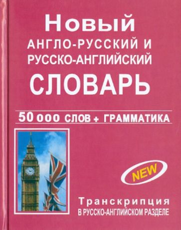 Новый англо-русский и русско-английский словарь с грамматическим приложением. 50 000 слов обложка книги Новый англо-русский и русско-английский словарь с грамматическим приложением. 50 000 слов обложка книги
