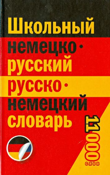 Школьный немецко-русский, русско-немецкий словарь обложка книги Школьный немецко-русский, русско-немецкий словарь обложка книги