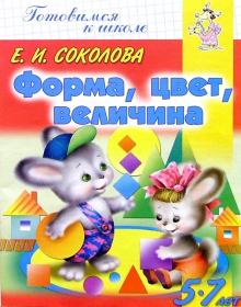 Форма, цвет, величина. Для детей 5-7 лет обложка книги Форма, цвет, величина. Для детей 5-7 лет обложка книги