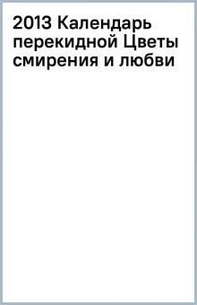 2013 Календарь перекидной Цветы смирения и любви обложка книги 2013 Календарь перекидной Цветы смирения и любви обложка книги