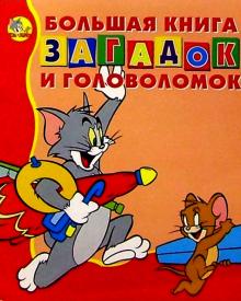 Большая книга загадок и головол. №5 (Том и Джерри) обложка книги Большая книга загадок и головол. №5 (Том и Джерри) обложка книги