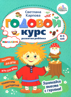 Годовой курс развития мышления у ребёнка. 4-5 лет