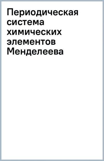 Периодическая система химических элементов Менделеева обложка книги Периодическая система химических элементов Менделеева обложка книги