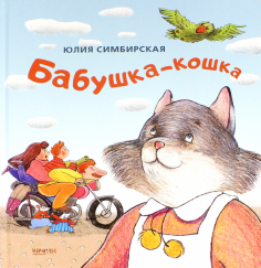 Юлия Симбирская - Бабушка-кошка Юлия Симбирская - Бабушка-кошка обложка книги