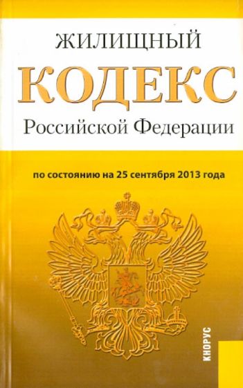 Жилищный кодекс Российской Федерации по состоянию на 25 сентября 2013 года обложка книги Жилищный кодекс Российской Федерации по состоянию на 25 сентября 2013 года обложка книги