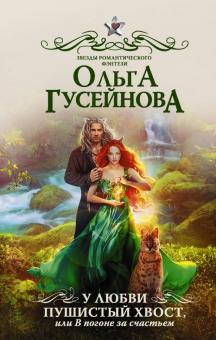 Ольга Гусейнова - У любви пушистый хвост, или В погоне за счастьем обложка книги Ольга Гусейнова - У любви пушистый хвост, или В погоне за счастьем обложка книги