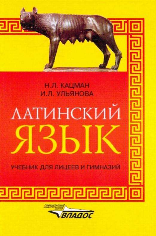Латинский язык: Учебник для лицеев и гимназий