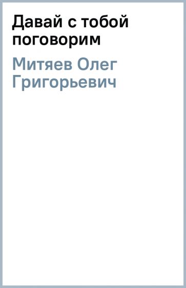 Митяев давай с тобой поговорим