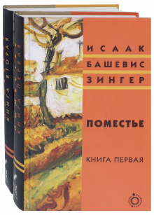 Исаак Зингер - Поместье. В 2-х томах обложка книги Исаак Зингер - Поместье. В 2-х томах обложка книги