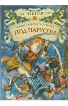 Гарри Килворт - Под парусом: Роман обложка книги Гарри Килворт - Под парусом: Роман обложка книги